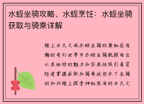 水蛭坐骑攻略、水蛭烹饪：水蛭坐骑获取与骑乘详解