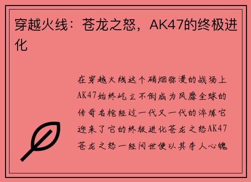 穿越火线：苍龙之怒，AK47的终极进化