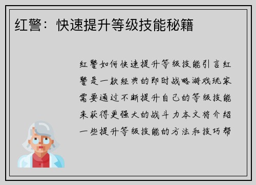 红警：快速提升等级技能秘籍
