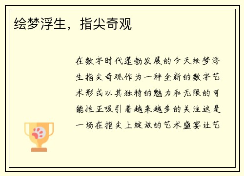 绘梦浮生，指尖奇观