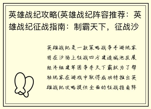 英雄战纪攻略(英雄战纪阵容推荐：英雄战纪征战指南：制霸天下，征战沙场)