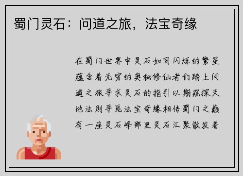 蜀门灵石：问道之旅，法宝奇缘