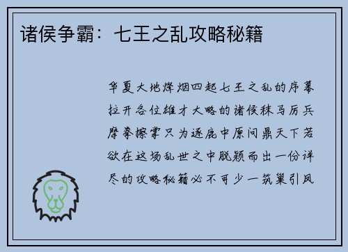 诸侯争霸：七王之乱攻略秘籍