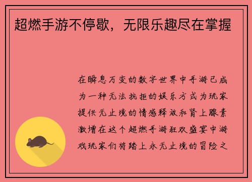 超燃手游不停歇，无限乐趣尽在掌握