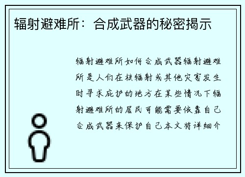 辐射避难所：合成武器的秘密揭示