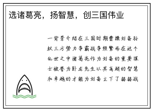 选诸葛亮，扬智慧，创三国伟业