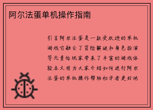 阿尔法蛋单机操作指南