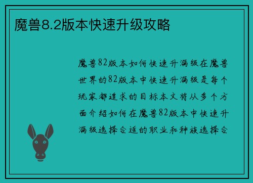 魔兽8.2版本快速升级攻略