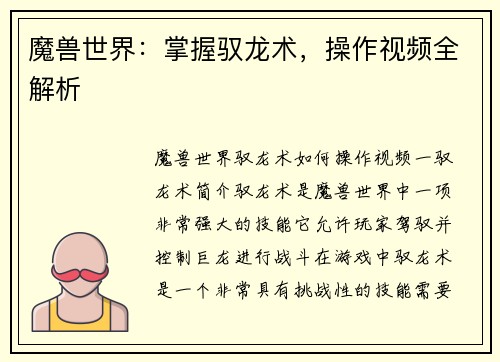魔兽世界：掌握驭龙术，操作视频全解析