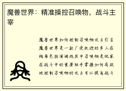 魔兽世界：精准操控召唤物，战斗主宰