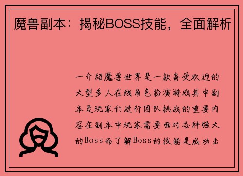 魔兽副本：揭秘BOSS技能，全面解析