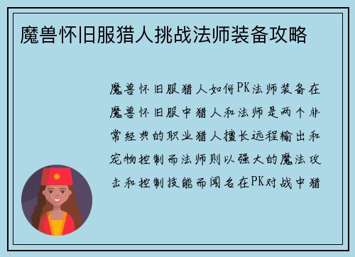 魔兽怀旧服猎人挑战法师装备攻略