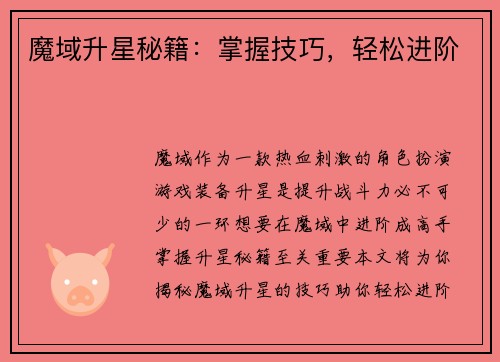 魔域升星秘籍：掌握技巧，轻松进阶