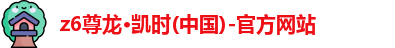z6尊龙官方网站
